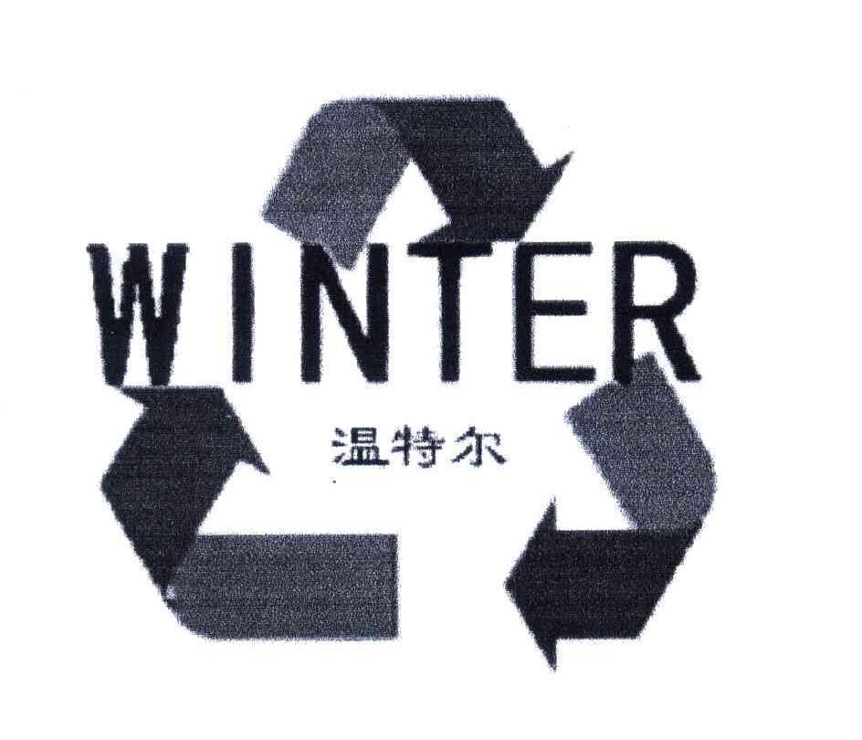 温特尔;winter