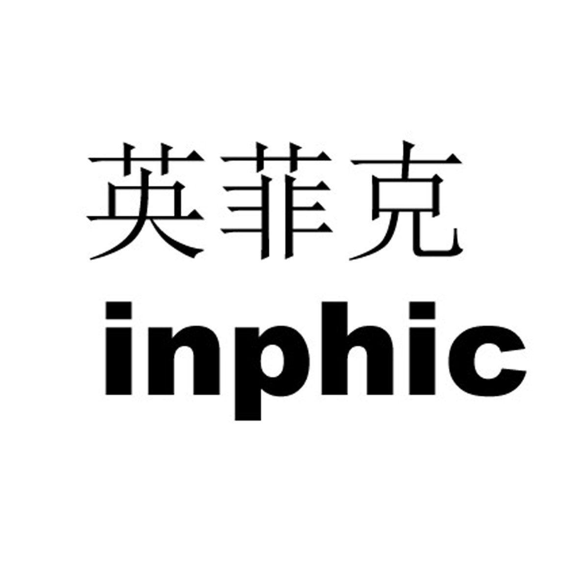 英菲克 inphic