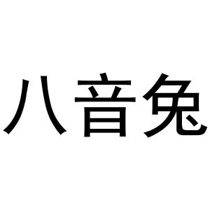 王鹏辉商标八音兔（27类）商标转让费用多少？