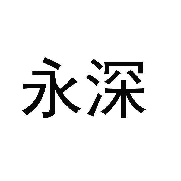 深圳市永深激光技术有限公司