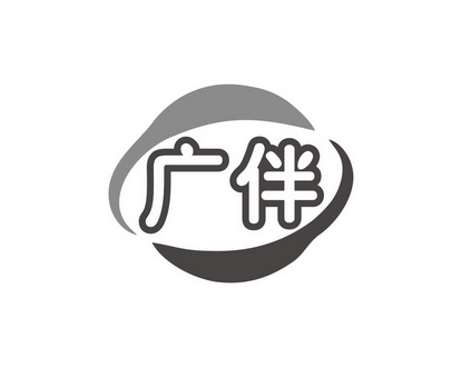 长沙巴格喜电子商务有限公司商标广伴（30类）商标转让多少钱？