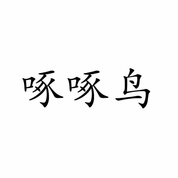 芜湖流岚商贸有限公司商标啄啄鸟（24类）商标转让多少钱？