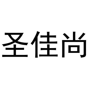 王晨宇商标圣佳尚（30类）商标转让流程及费用