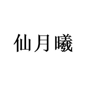 窦幸霖商标仙月曦（25类）商标转让多少钱？