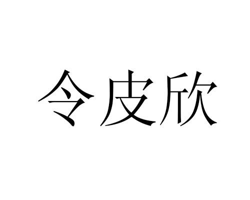 令皮欣