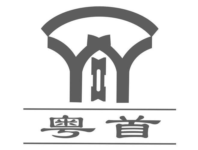 粤首