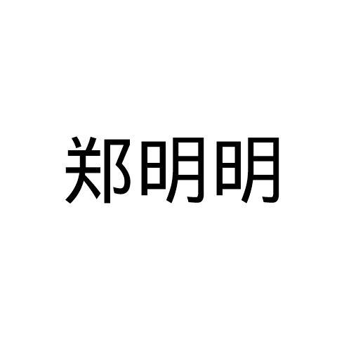 郑明明