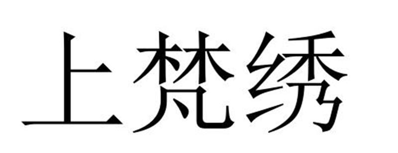 民权县麦吉盼服饰有限公司商标上梵绣（18类）多少钱？