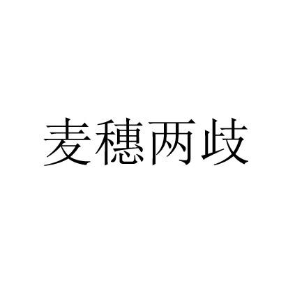 麦穗两歧