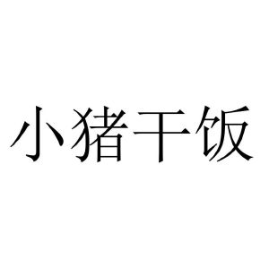 小猪干饭