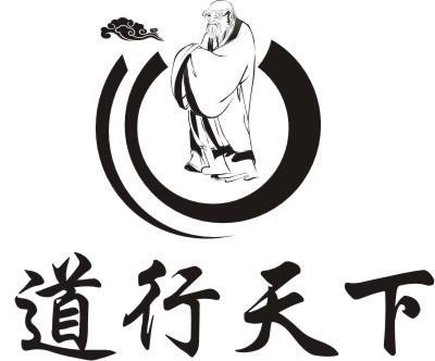道行天下