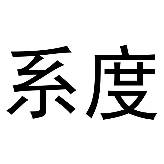 民权县长建网络科技有限公司商标系度（28类）商标转让多少钱？