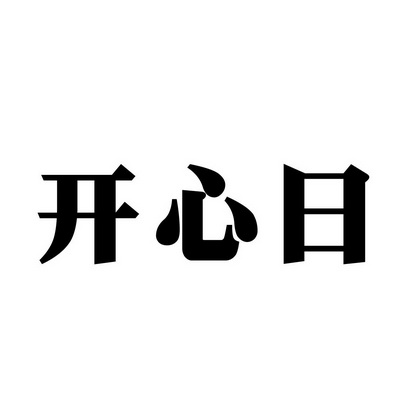 安徽智博新材料科技有限公司商标开心日（28类）商标买卖平台报价，上哪个平台最省钱？