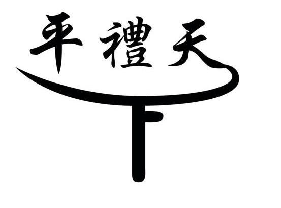 平礼天下