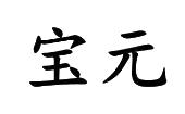 宝元