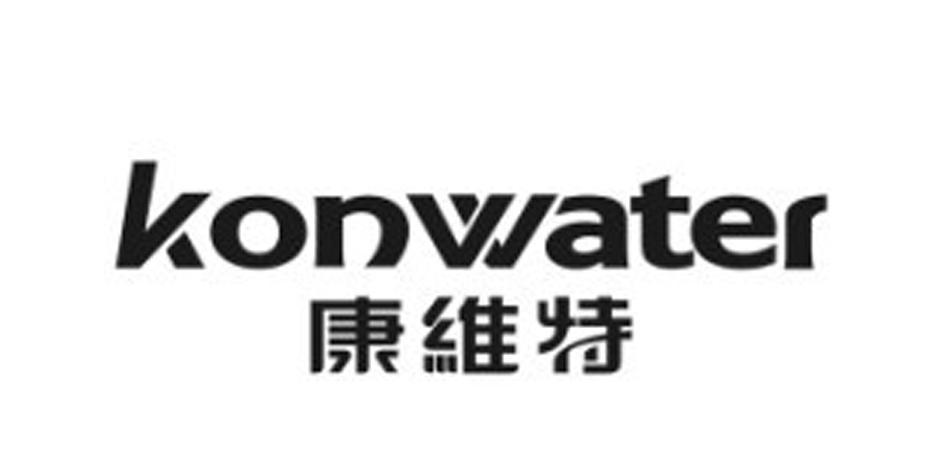 康维特 konwater