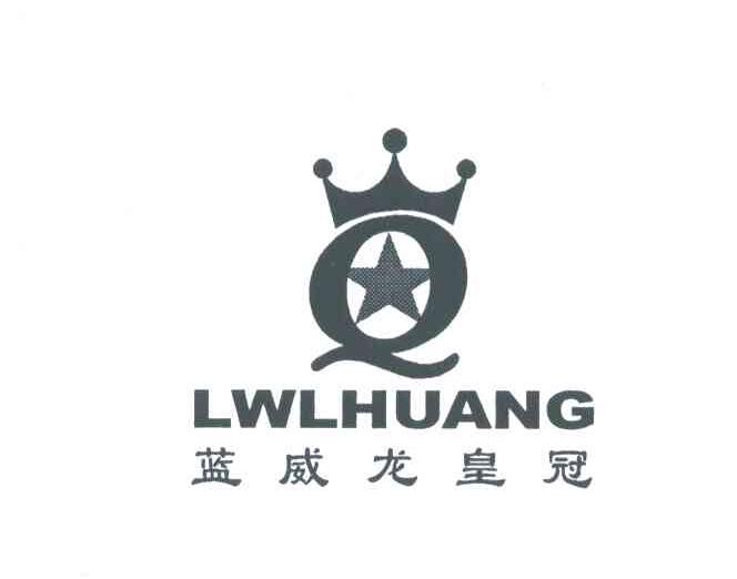 蓝威龙皇冠;lwlhuang;q