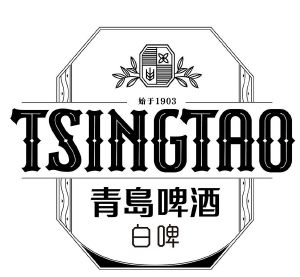 青岛啤酒白啤始于;tsingtao 1903
