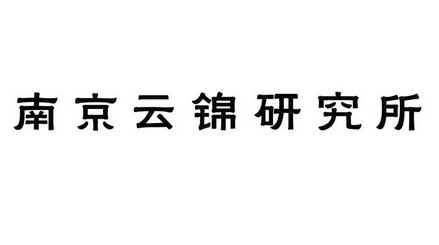南京云锦研究所