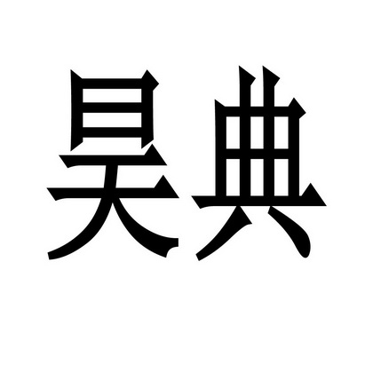 昊典