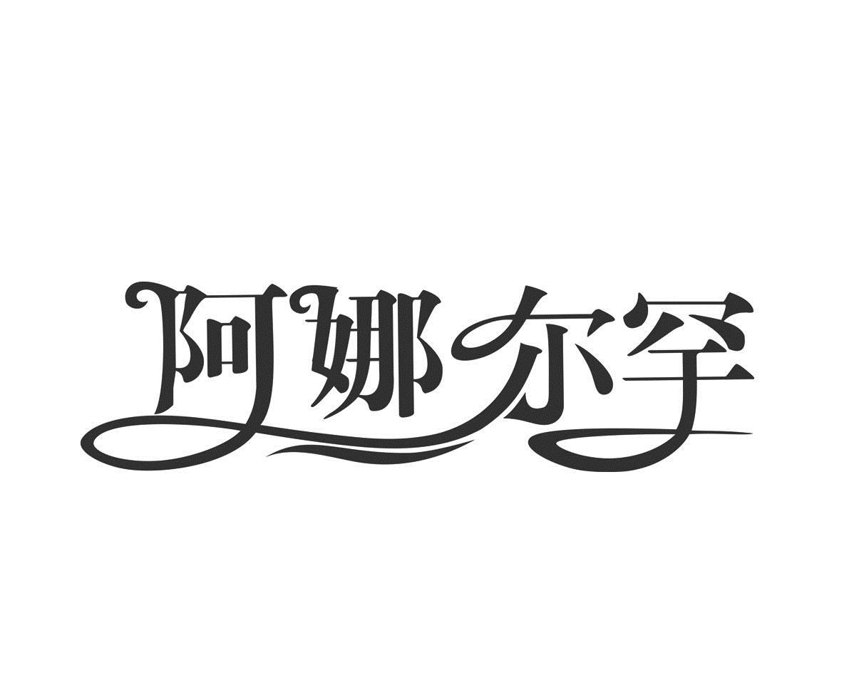 阿娜尔罕