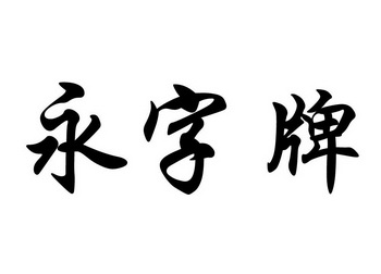 广州二玄社贸易有限公司_2019年企业商标大全_商标信息查询-天眼查