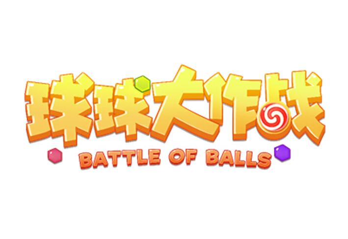 球球大作战 battle of balls