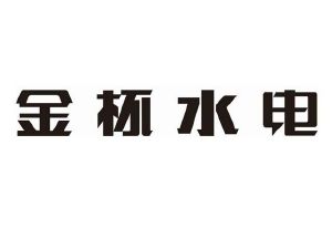 金杯电工衡阳电缆有限公司