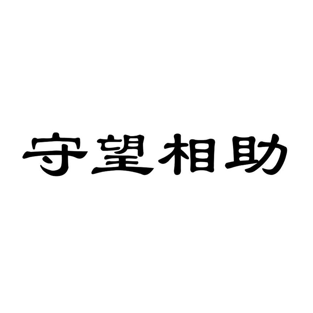守望相助