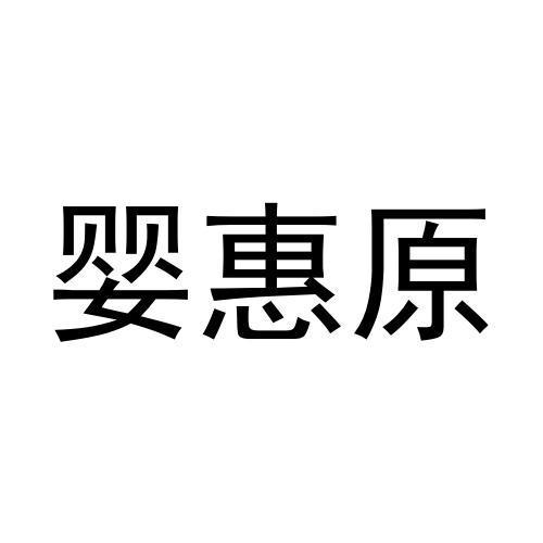 周文彬商标婴惠原（29类）商标转让费用及联系方式