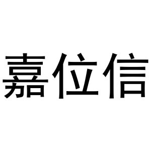 李想商标嘉位信（11类）商标转让流程及费用