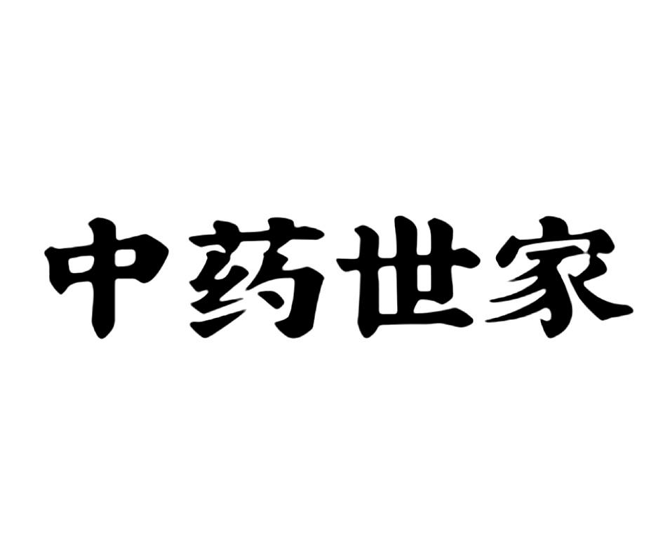 中药世家