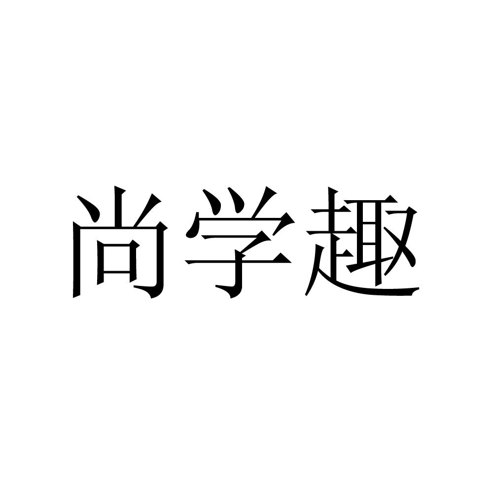 尚学趣