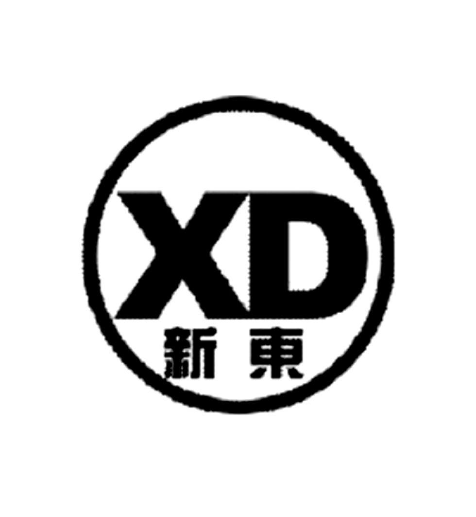 新东 xd