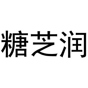 西安市雁塔区德艺涛百货商贸部商标糖芝润（16类）商标转让费用及联系方式