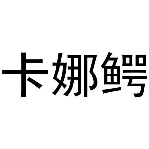 镇平县小庆百货店商标卡娜鳄（29类）商标转让流程及费用