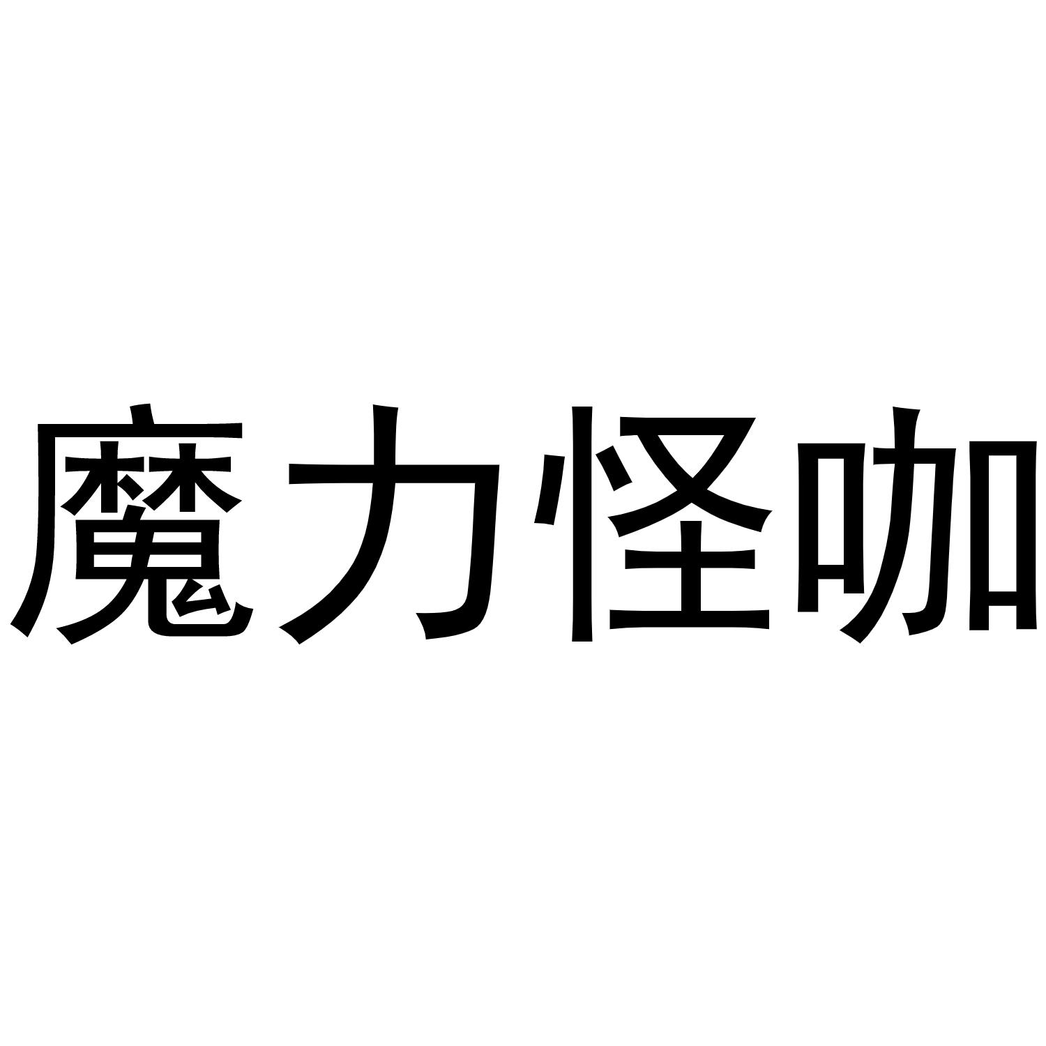 王媛媛商标魔力怪咖（28类）多少钱？