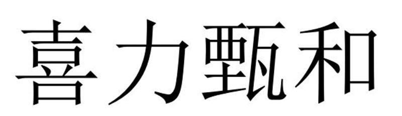 民权县刚华商贸有限公司商标喜力甄和（03类）多少钱？