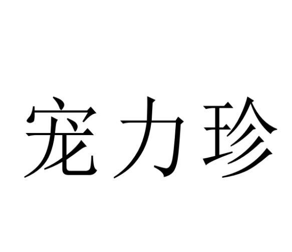 薛希尧商标宠力珍（18类）商标转让多少钱？