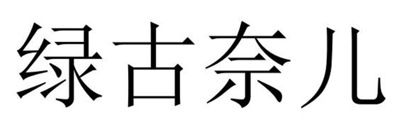 民权县大永商贸有限公司商标绿古奈儿（32类）商标转让流程及费用