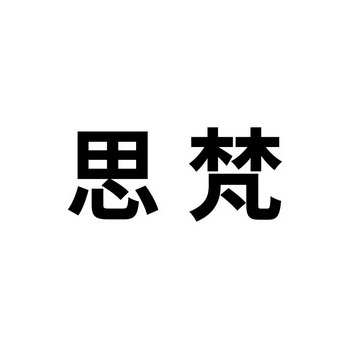 斯梵