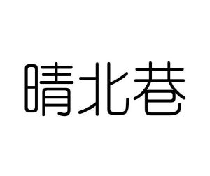 范玉玲商标晴北巷（43类）商标转让费用及联系方式