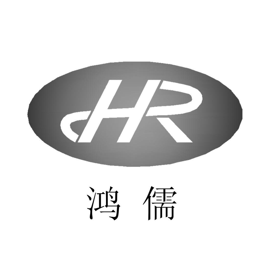 鸿儒