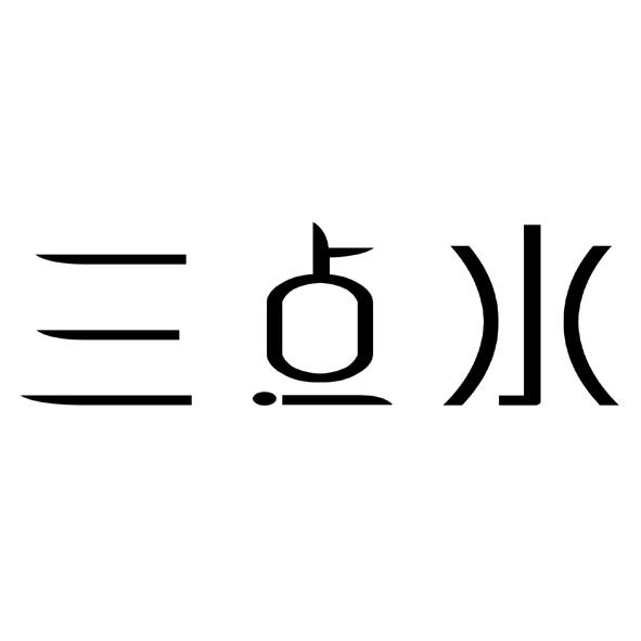 三點水_註冊號57953562_商標註冊查詢 - 天眼查