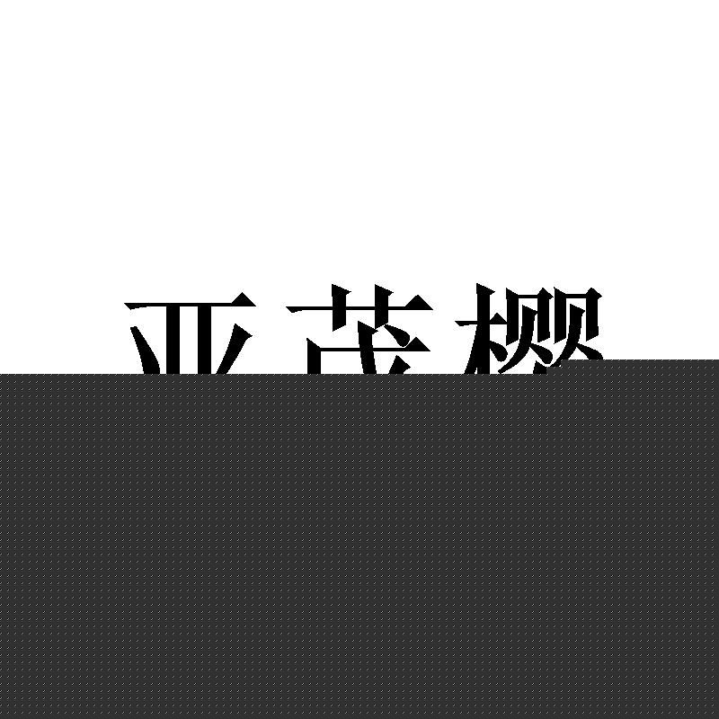 广州宵里商贸有限公司商标亚茂樱（20类）商标转让流程及费用
