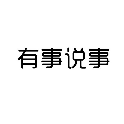 有事宣布文字图片图片