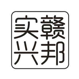 实干兴邦