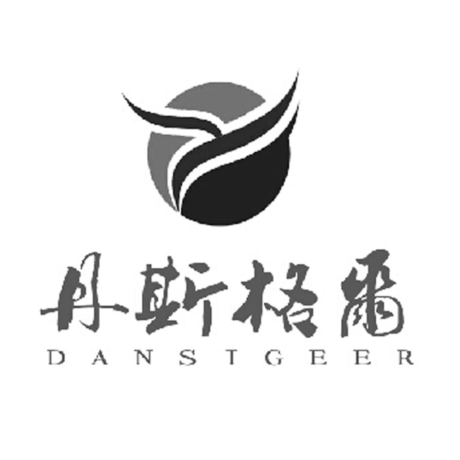 丹斯格尔 danstgeer