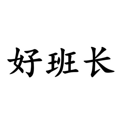 好班长