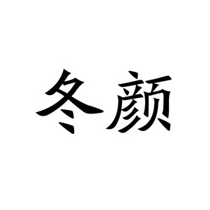 合肥宸翊商贸有限公司商标冬颜（03类）商标转让费用及联系方式